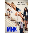 Мик / The Mick (1 сезон)
